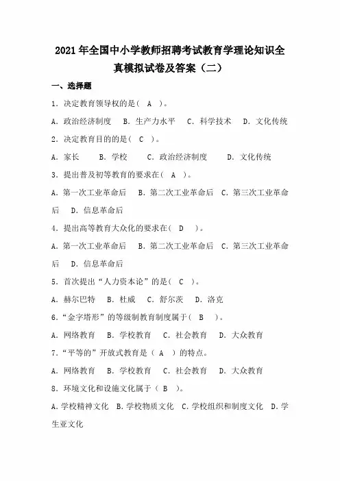 2021年全国中小学教师招聘考试教育学理论知识全真模拟试卷及答案(二)