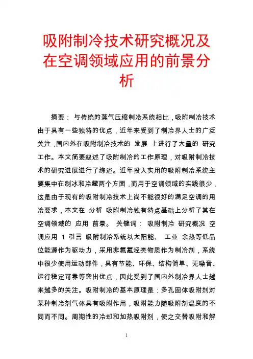 吸附制冷技术研究概况及在空调领域应用的前景分析