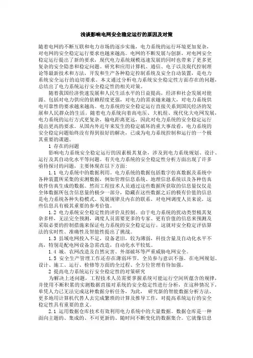 影响电网安全稳定运行的原因及对策