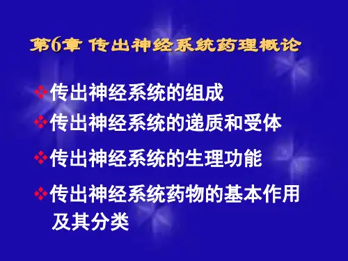 传出神经系统药理PPT