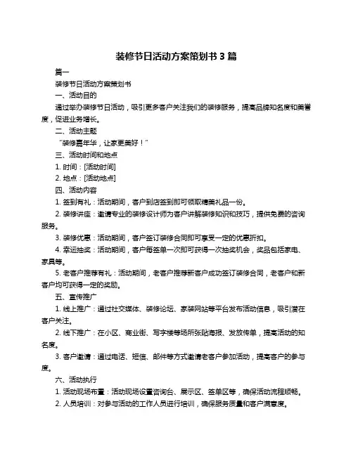 装修节日活动方案策划书3篇