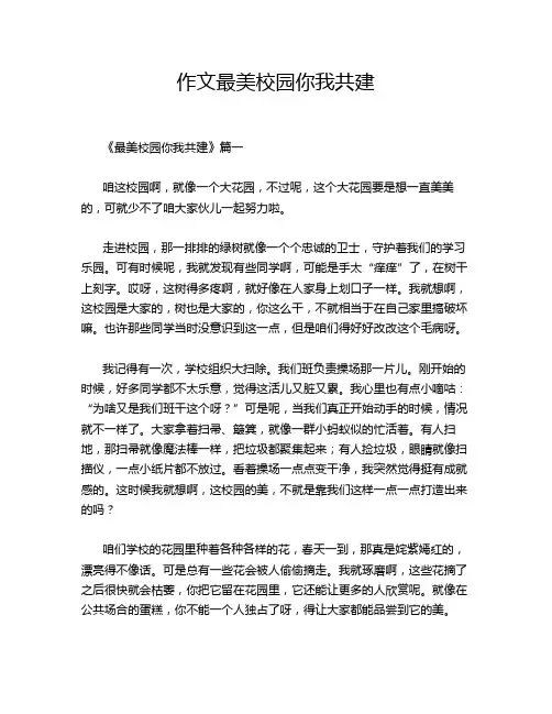 作文最美校园你我共建