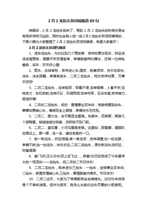 2月2龙抬头贺词祝福语80句