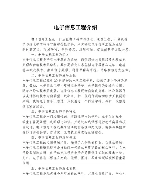 电子信息工程介绍