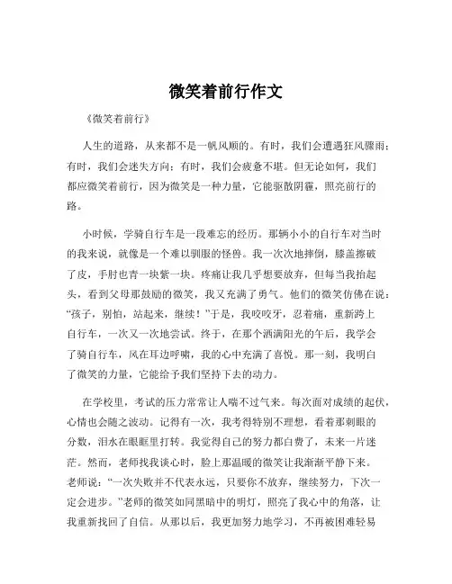 微笑着前行作文