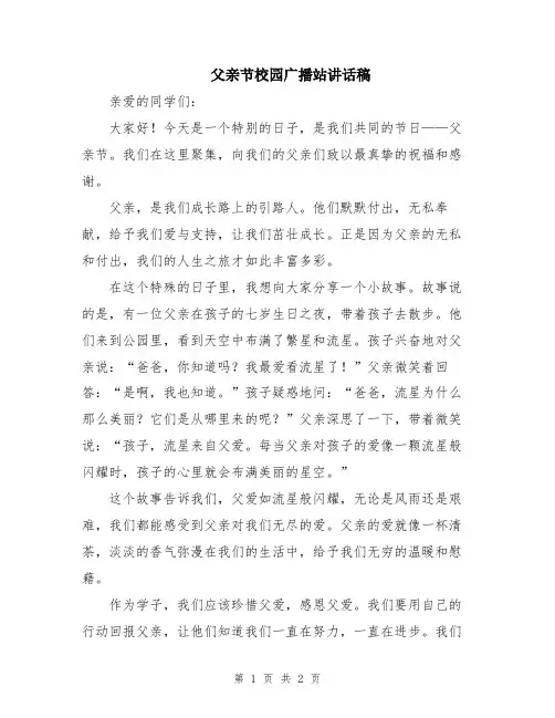 父亲节校园广播站讲话稿
