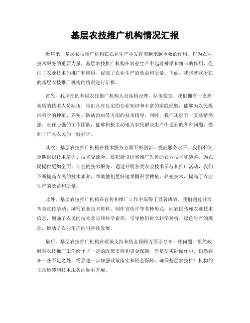 基层农技推广机构情况汇报