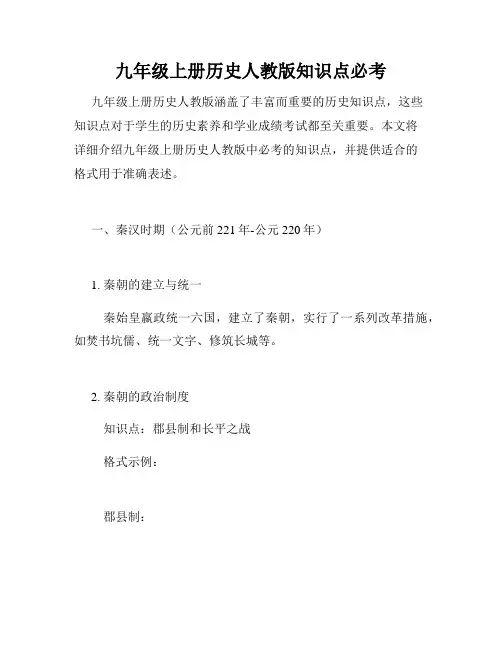 九年级上册历史人教版知识点必考