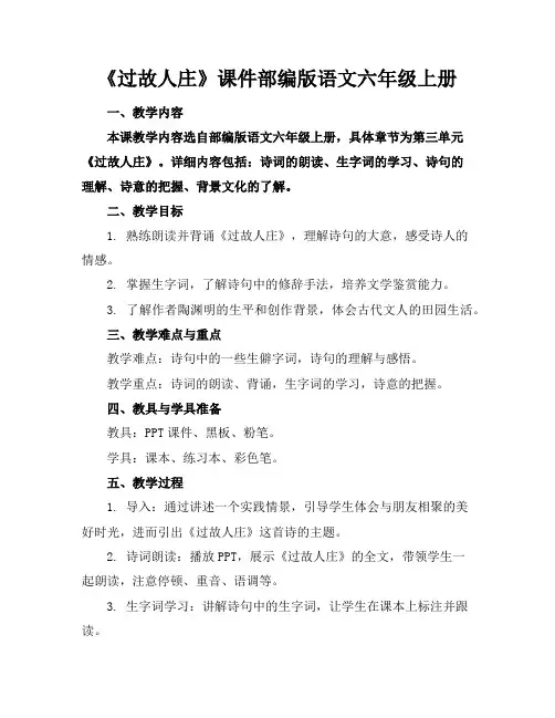 《过故人庄》课件部编版语文六年级上册