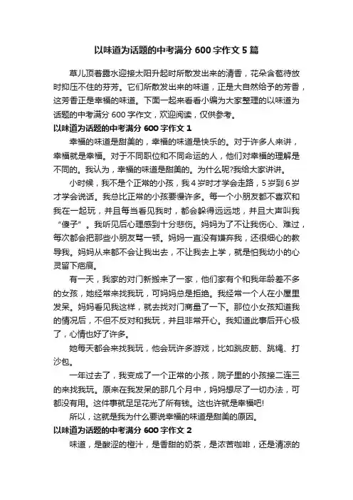 以味道为话题的中考满分600字作文5篇