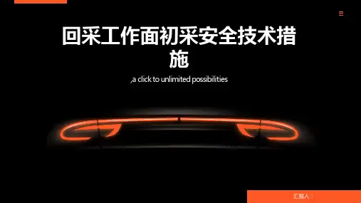 回采工作面初采安全技术措施