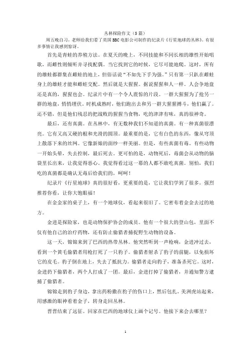 丛林探险作文(5篇)
