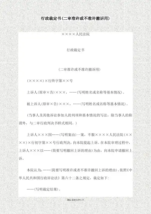 2021最新法律行政裁定书(二审准许或不准许撤诉用)
