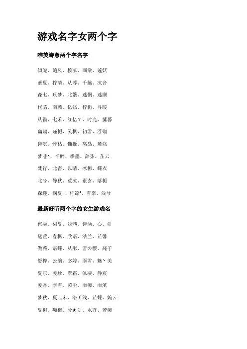 游戏名字女两个字