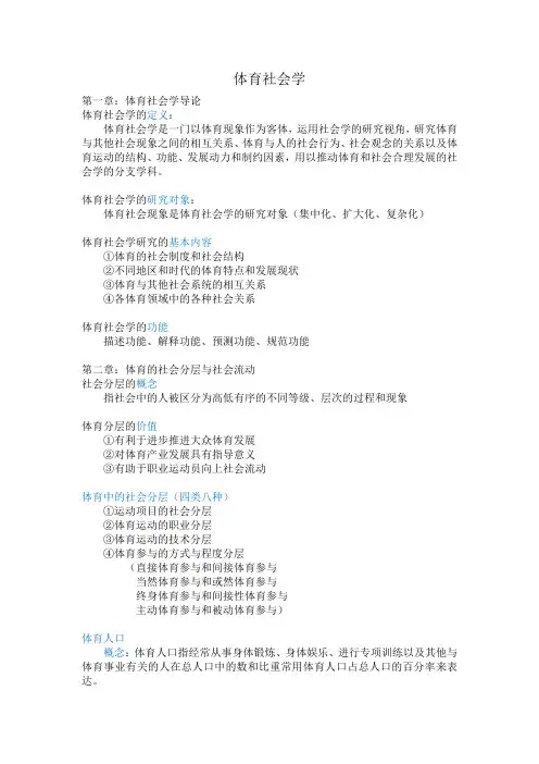 体育社会学期末复习
