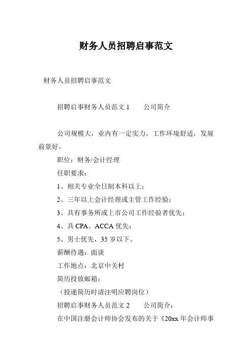 财务人员招聘启事范文