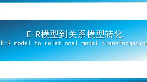 ER模型到关系模型转化课件(共15张PPT)《网站数据库应用技术SQLServer》(高教版)