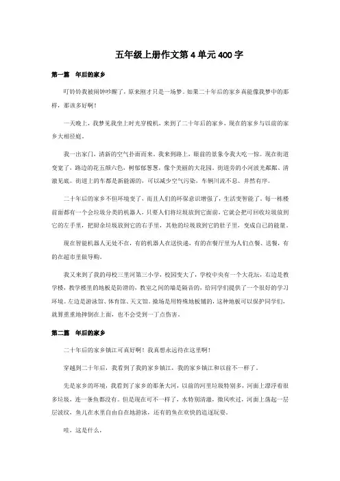 五年级上册作文第4单元400字