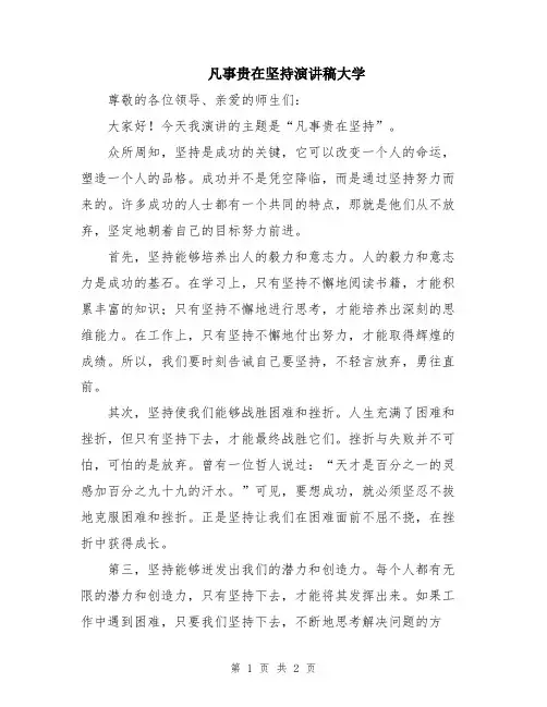 凡事贵在坚持演讲稿大学