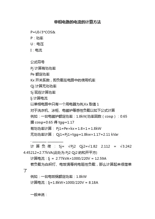 单相电路的电流的计算方法