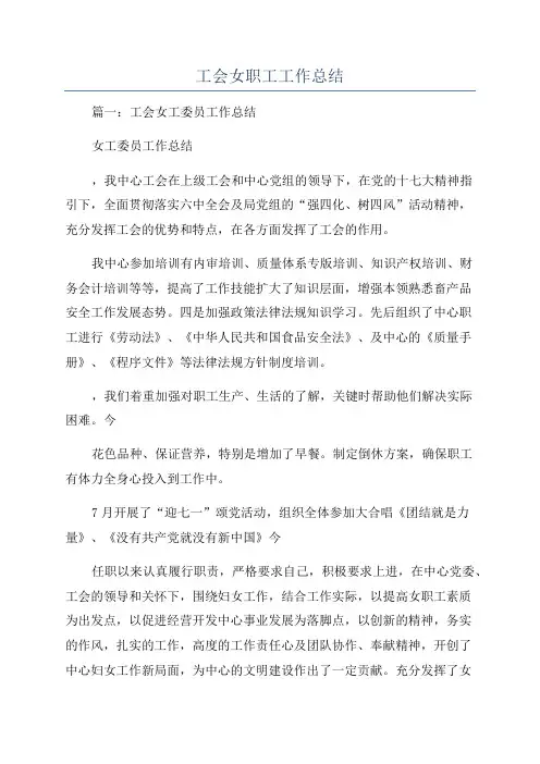 工会女职工工作总结