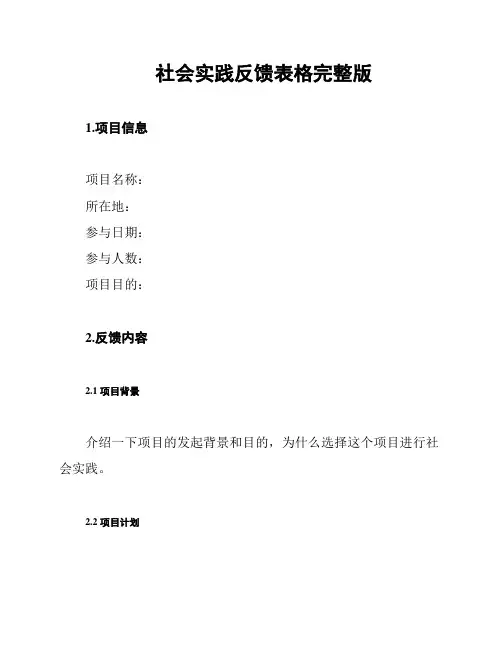 社会实践反馈表格完整版