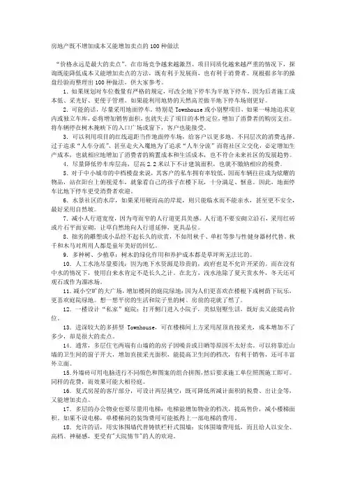 房地产既不增加成本又能增加卖点的100种做法