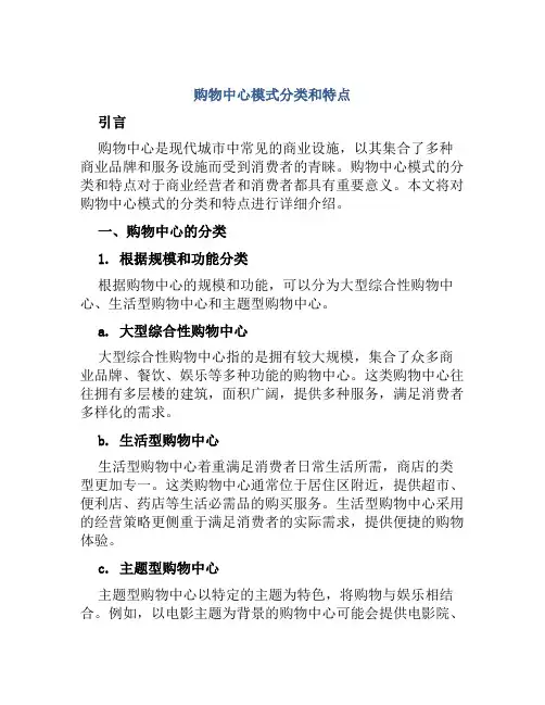 购物中心模式分类和特点