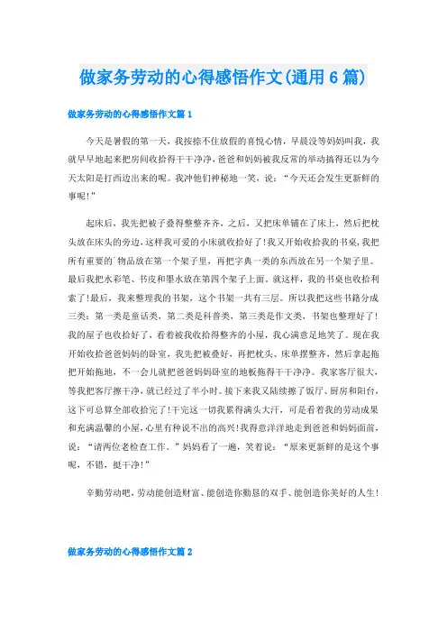做家务劳动的心得感悟作文(通用6篇)