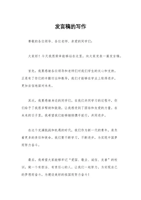 发言稿的写作