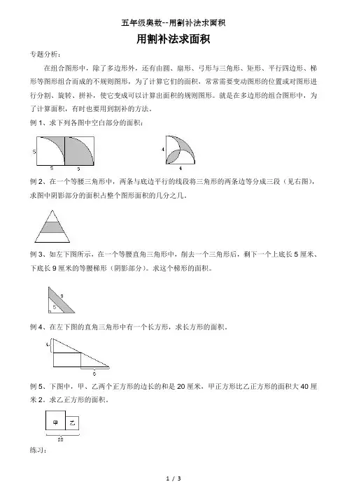 五年级奥数--用割补法求面积