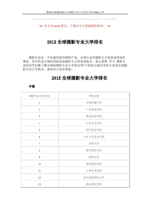 【2018-2019】201X全球摄影专业大学排名-实用word文档 (4页)