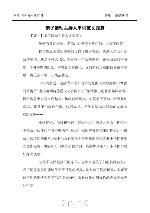 亲子活动主持人串词范文四篇