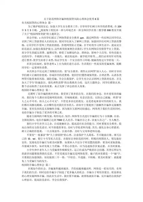 关于防范网络诈骗和校园贷风险心得体会优秀6篇