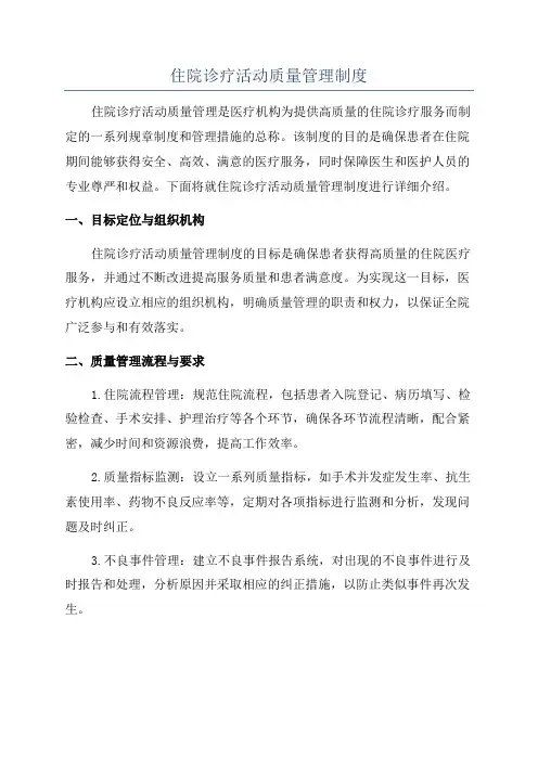 住院诊疗活动质量管理制度