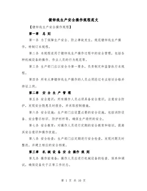 镀锌线生产安全操作规程范文(三篇)