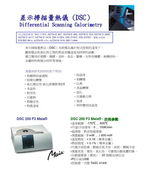 差示扫描量热仪DSCDifferentialScanningCalorimetry