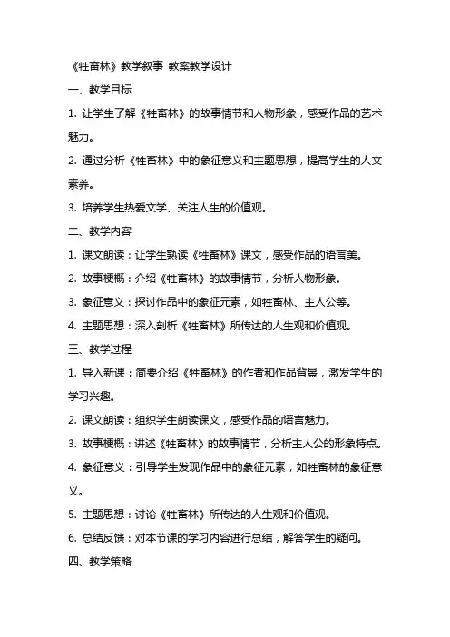 《牲畜林》教学叙事 教案教学设计