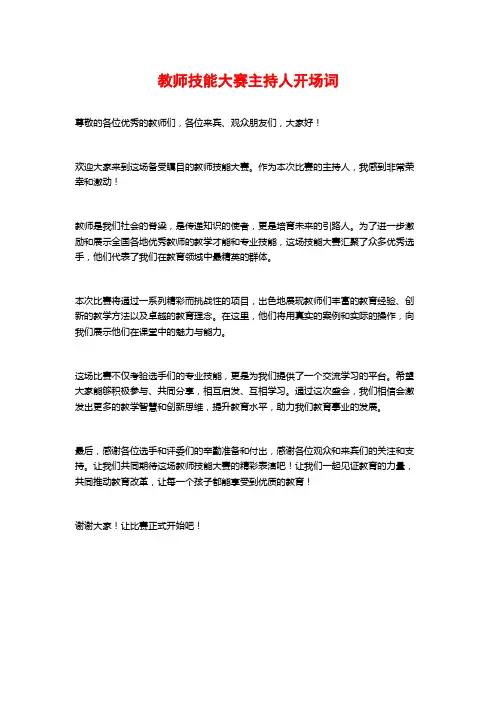 教师技能大赛主持人开场词