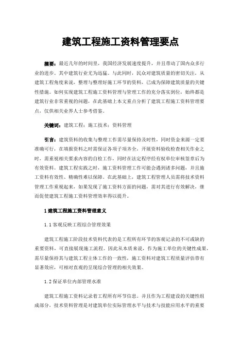 建筑工程施工资料管理要点