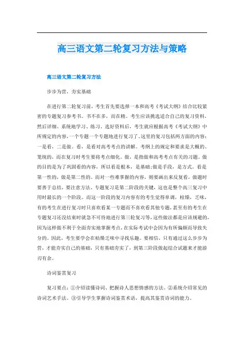 高三语文第二轮复习方法与策略