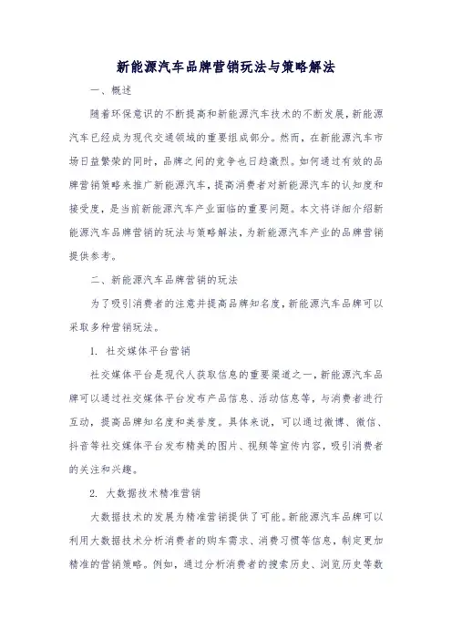 新能源汽车品牌营销玩法与策略解法