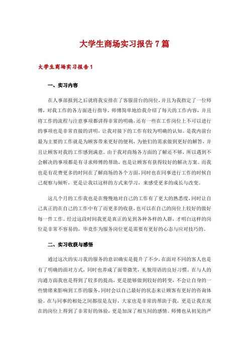 大学生商场实习报告7篇