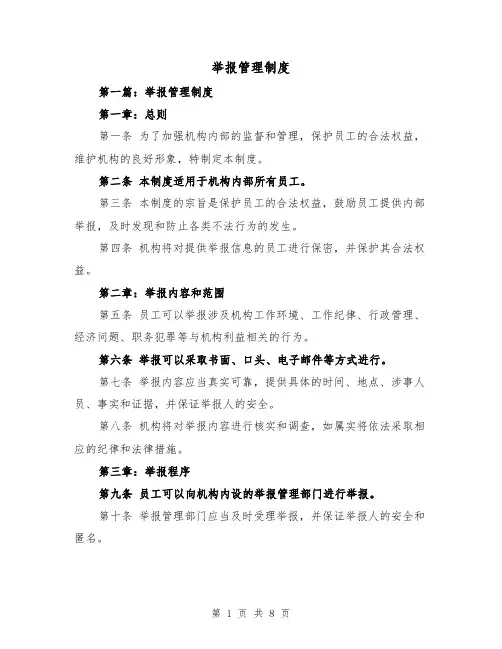 举报管理制度(四篇)