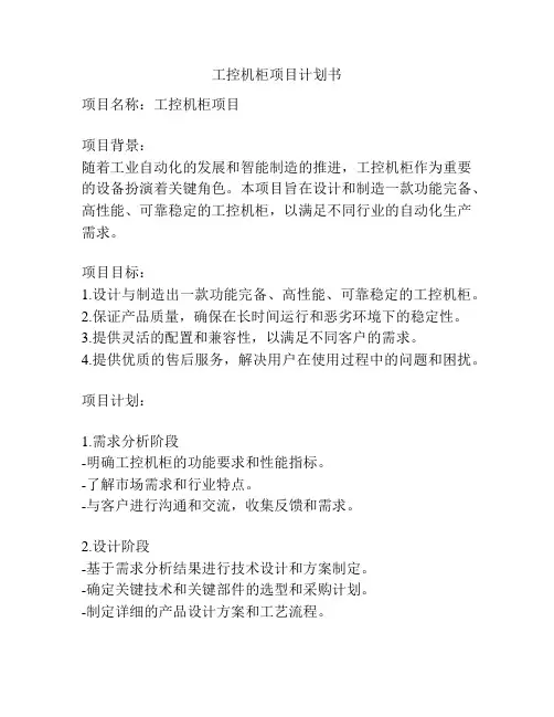 工控机柜项目计划书