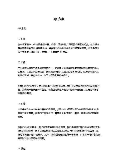 4p方案范文