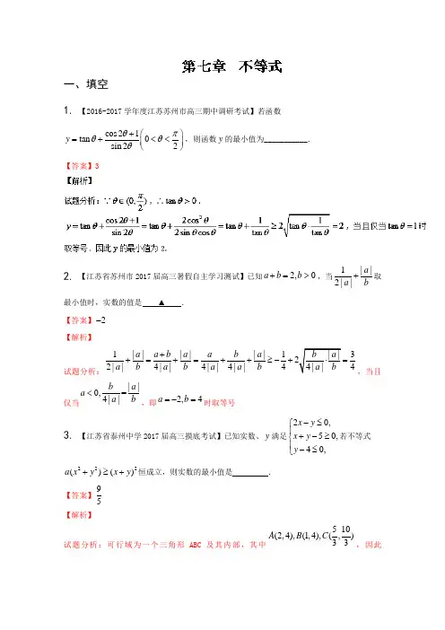 【推荐】专题07 不等式-决胜2017年高考全国名校试题数学第一学期分项汇编(江苏特刊)