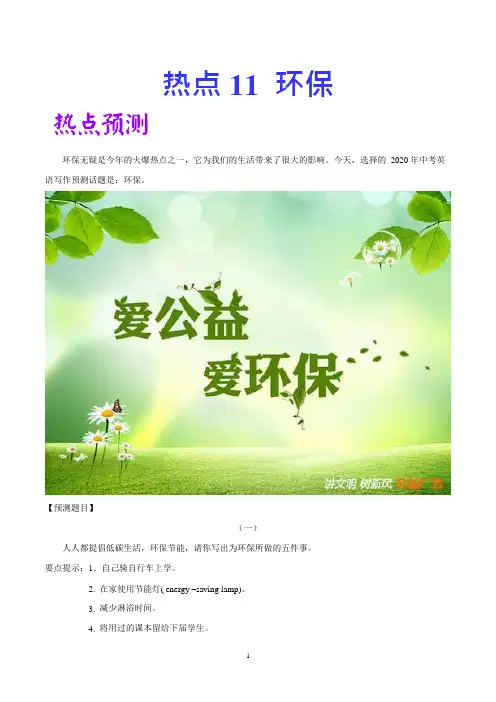 中考英语作文热点素材10：环保
