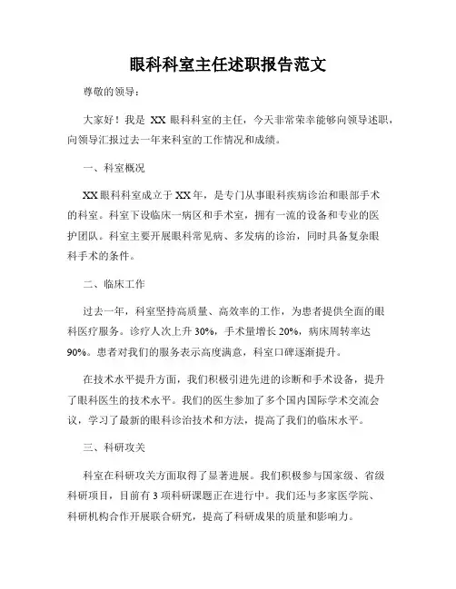 眼科科室主任述职报告范文