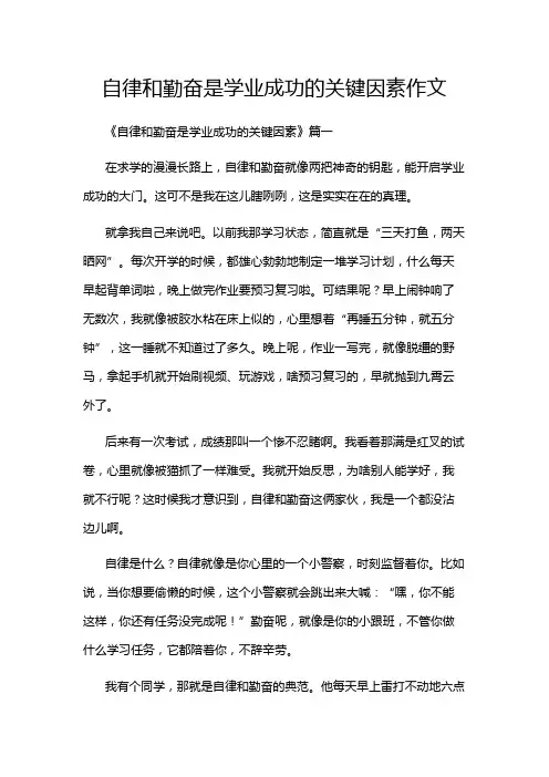 自律和勤奋是学业成功的关键因素作文